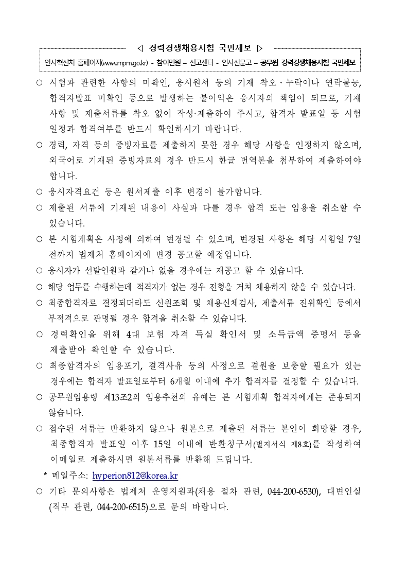 [법제처_공고_제2021-106호]_전문임기제(라급)_채용_공고문.pdf_page_8.jpg