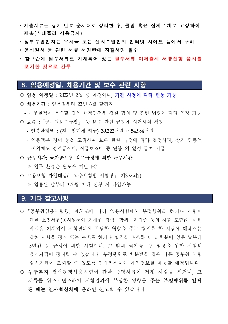[법제처_공고_제2021-106호]_전문임기제(라급)_채용_공고문.pdf_page_7.jpg
