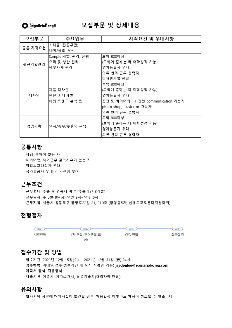 시나리오코리아 채용공고.pdf_page_1.jpg