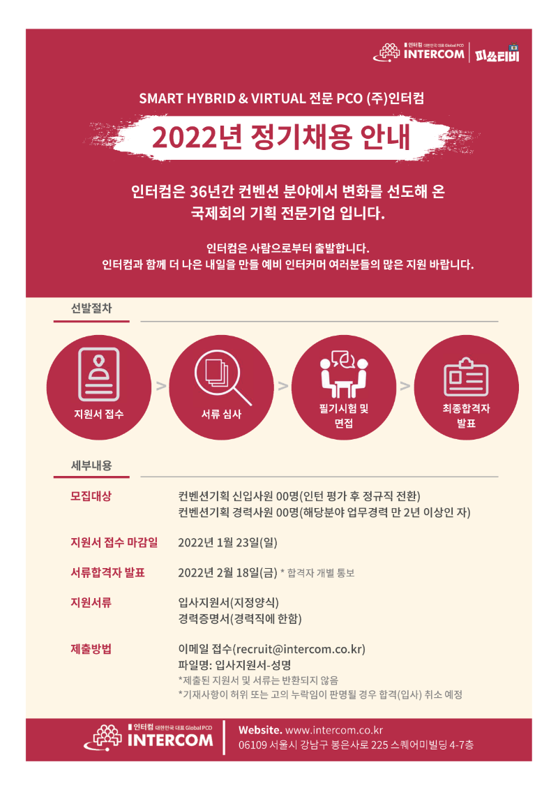 인터컴_2022 정기채용 공고.png