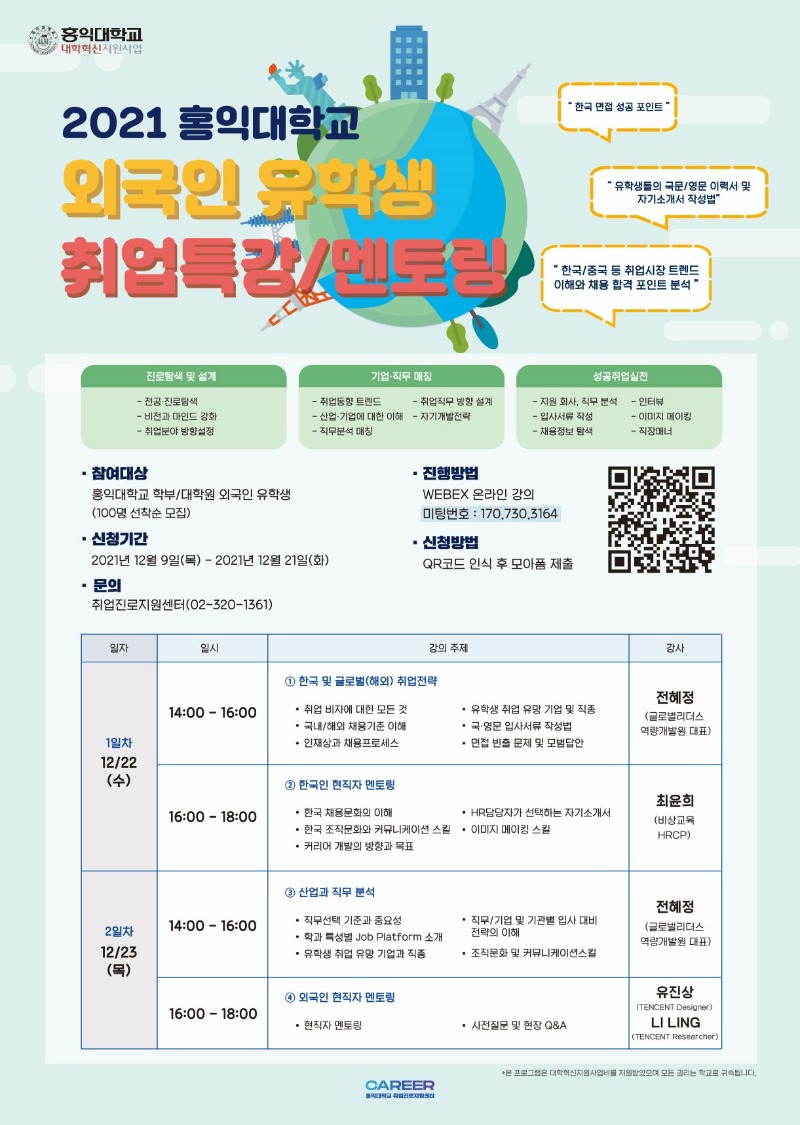 2021 외국인유학생 취업특강 포스터_수정CNRTH.jpg