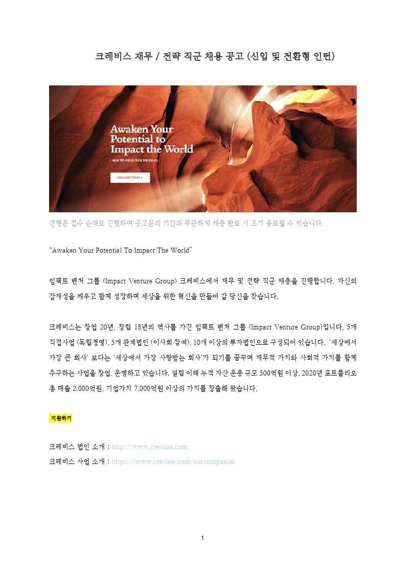 크레비스 재무 _ 전략 직군 채용 공고 (신입 및 전환형 인턴)_20211215.pdf_page_1.jpg