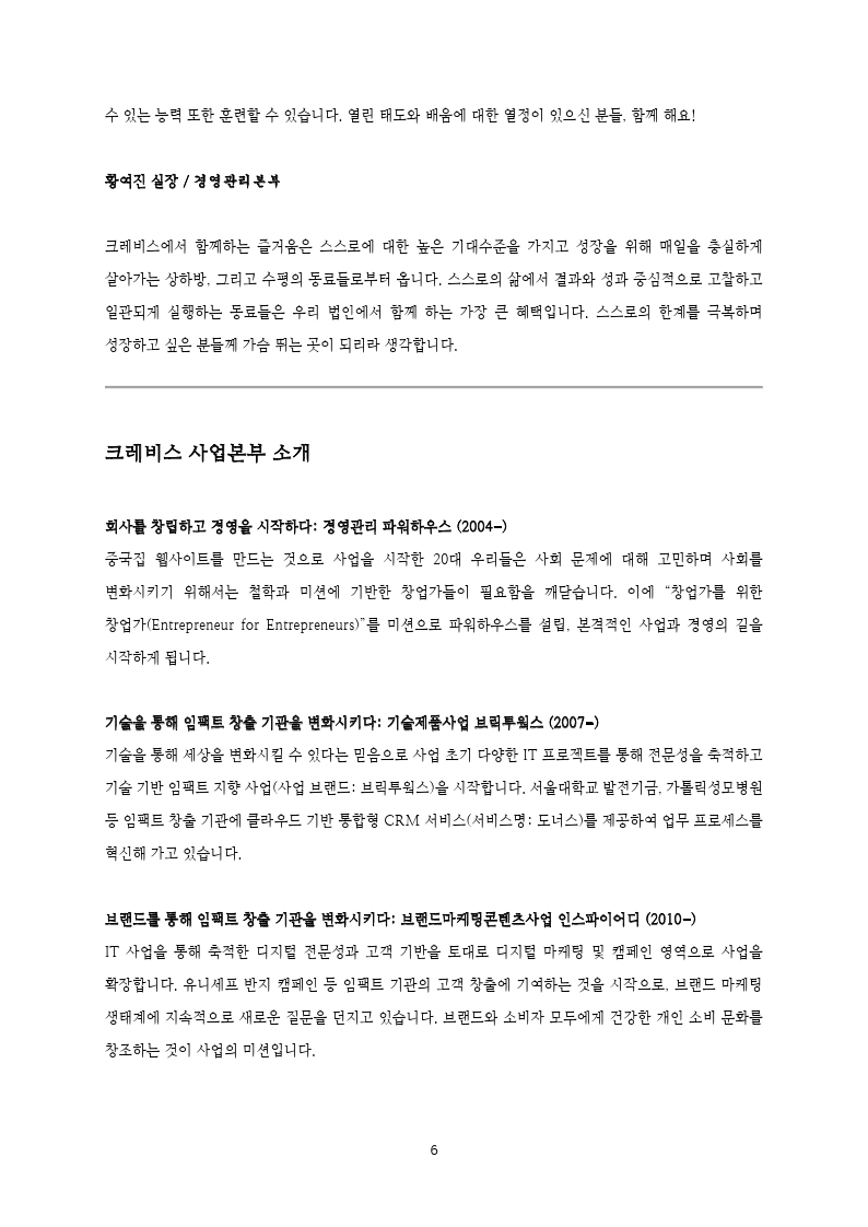 크레비스 재무 _ 전략 직군 채용 공고 (신입 및 전환형 인턴)_20211215.pdf_page_6.jpg