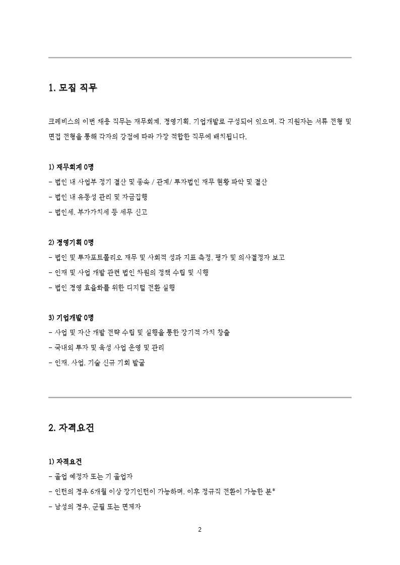 크레비스 재무 _ 전략 직군 채용 공고 (신입 및 전환형 인턴)_20211215.pdf_page_2.jpg