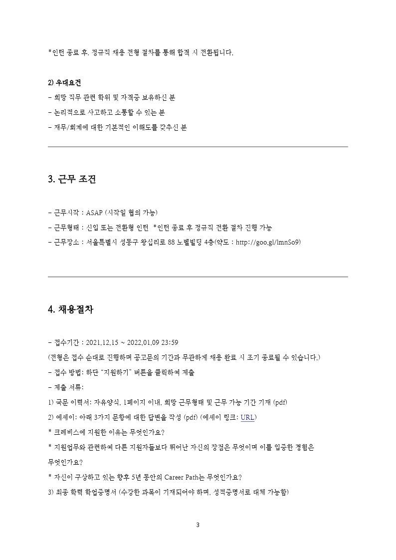 크레비스 재무 _ 전략 직군 채용 공고 (신입 및 전환형 인턴)_20211215.pdf_page_3.jpg