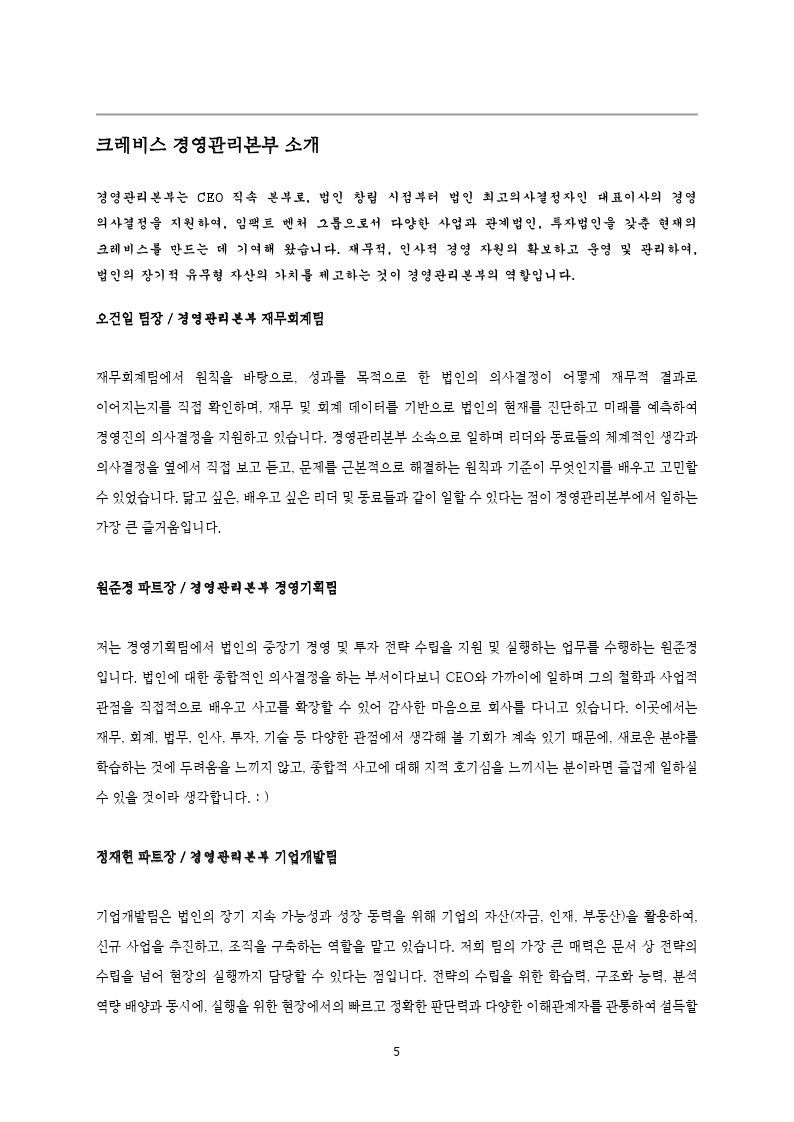 크레비스 재무 _ 전략 직군 채용 공고 (신입 및 전환형 인턴)_20211215.pdf_page_5.jpg