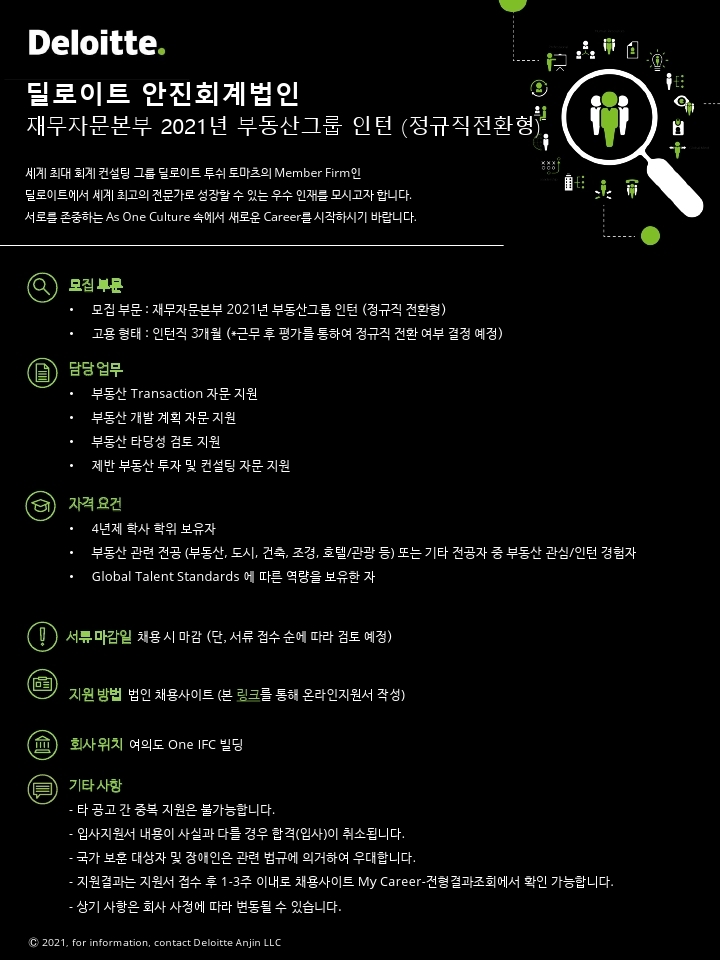 [Deloitte] 재무자문본부 2021년 부동산그룹 인턴 (정규직 전환형).pdf_page_1.jpg