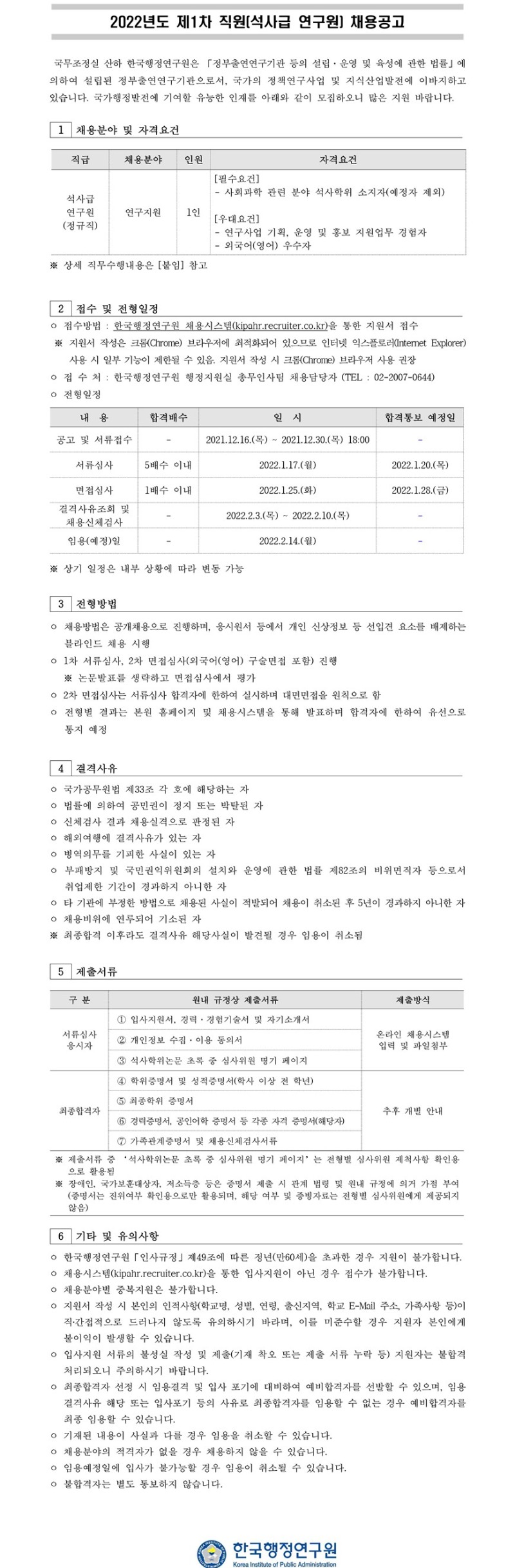 (업로드) 2022년도 제1차 직원(석사급 연구원) 채용공고★.jpg