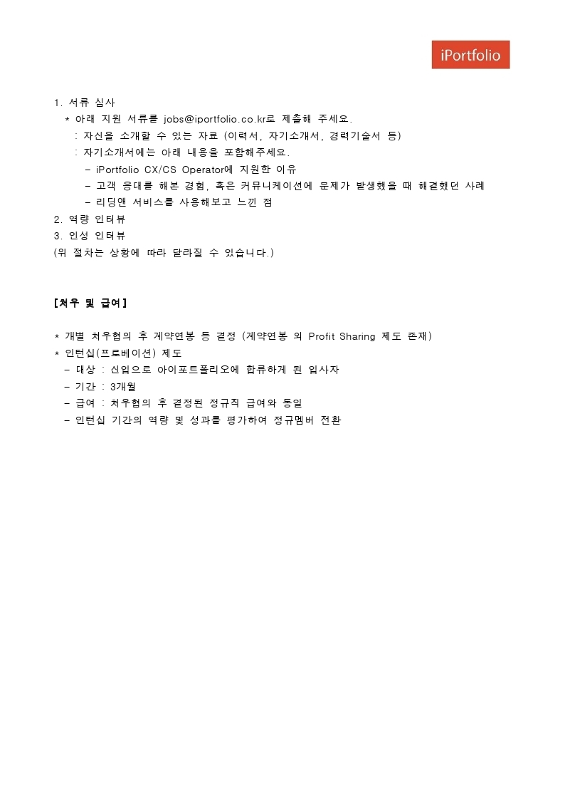 채용공고 양식_CXCSOperator.pdf_page_4.jpg
