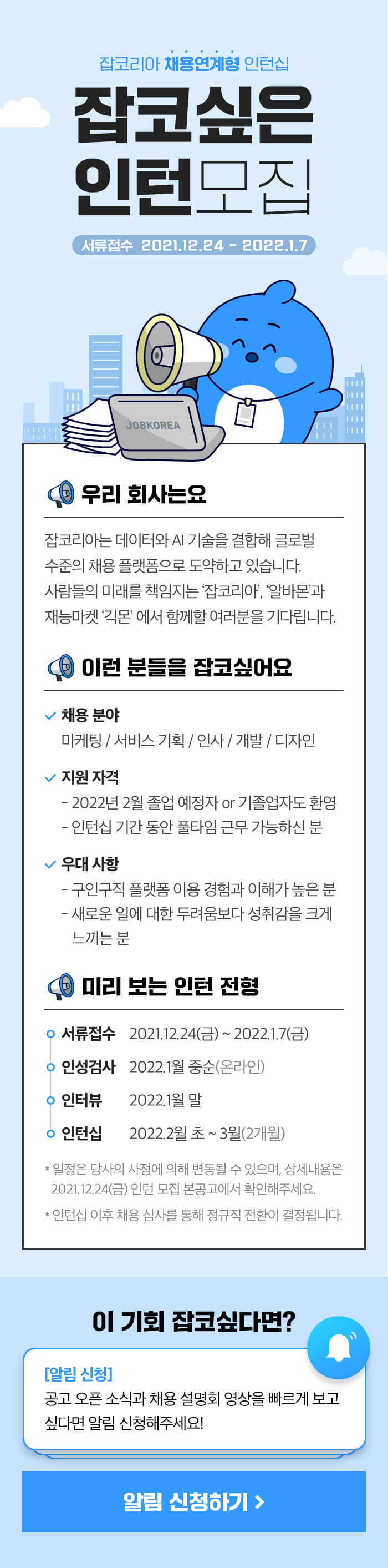 잡코리아인턴십_공지jk.jpg