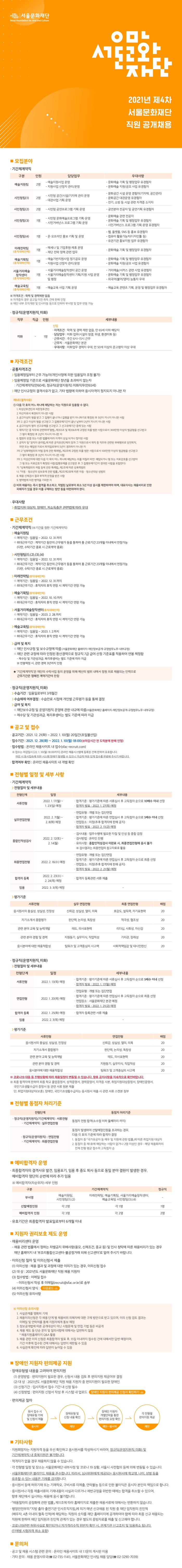 서울문화재단_21년 서울문화재단 제4차 직원 공개채용 공고문.jpg