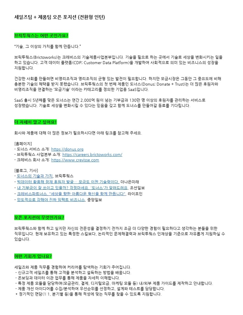 BTW_HR_채용공고_세일즈팀+제품팀 오픈 포지션_211207.docx.pdf_page_1.jpg