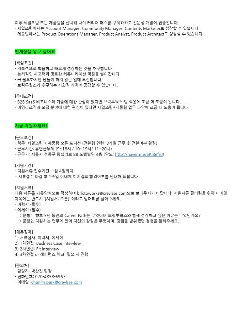 BTW_HR_채용공고_세일즈팀+제품팀 오픈 포지션_211207.docx.pdf_page_2.jpg