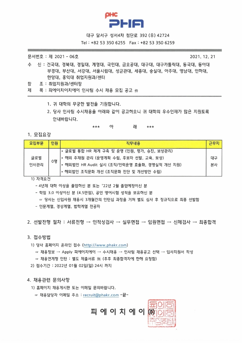 211221_공문_인사6호_피에이치에이 인사팀 채용 공고.pdf_page_1.jpg