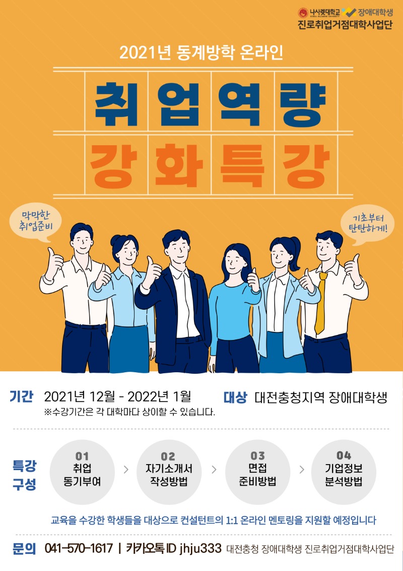 2021년 장애대학생 온라인 취업역량강화특강(2차) 홍보물.jpg