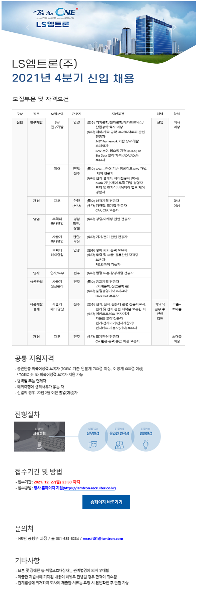 [LS엠트론] '21년 4분기 신입 공고.png