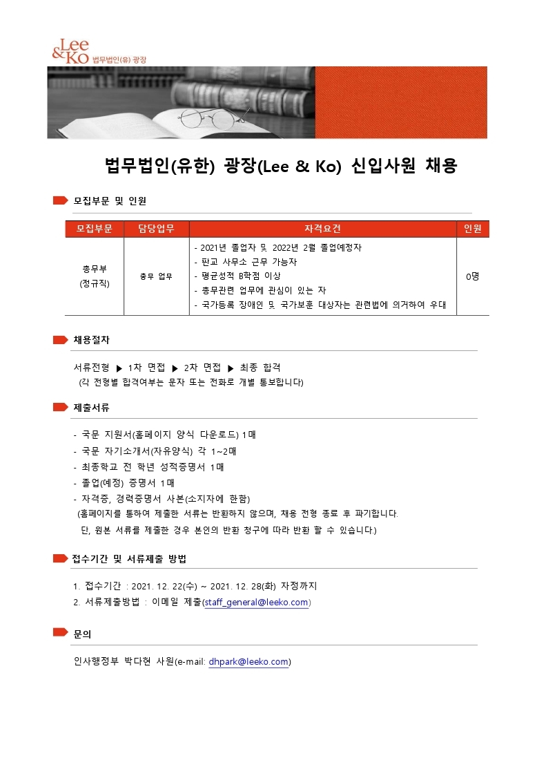 법무법인(유한) 광장 채용공고(총무부)- 2021.12. 22 - 연장.pdf_page_1.jpg