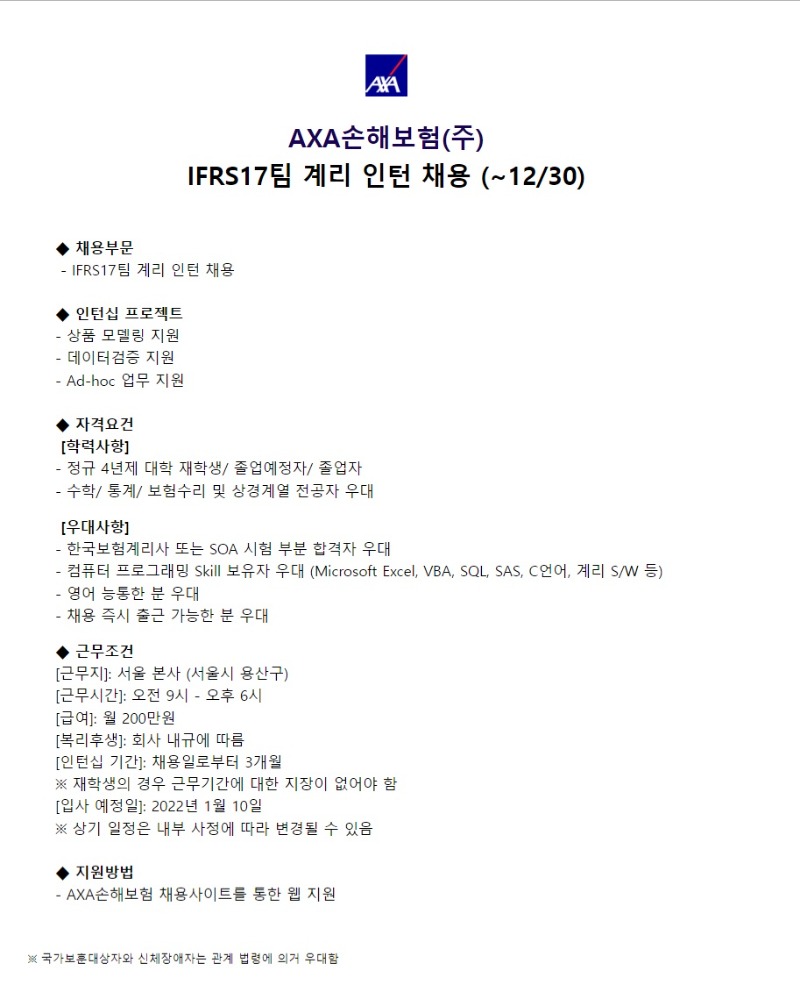 [axa손해보험] ifrs17팀 인턴채용.jpg