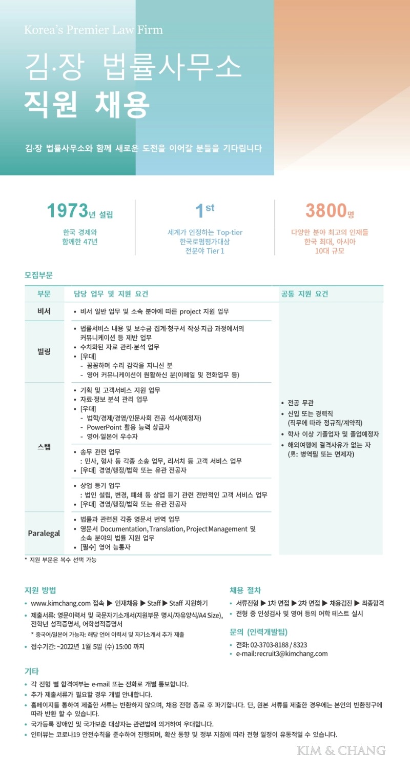 [채용공고] Kim & Chang (_22.1.5).pdf_page_1.jpg