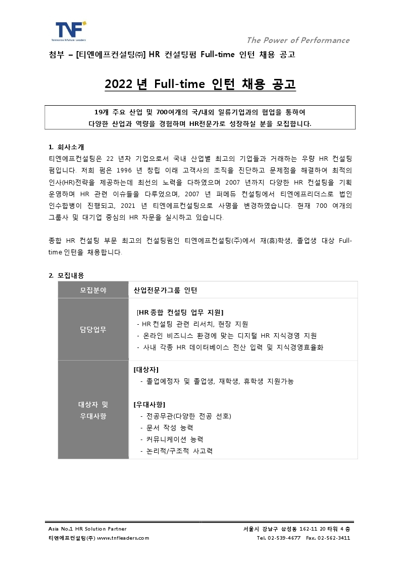 첨부-[티엔에프컨설팅] HR 컨설팅펌 Full-time 인턴 채용 공고문.pdf_page_1.jpg