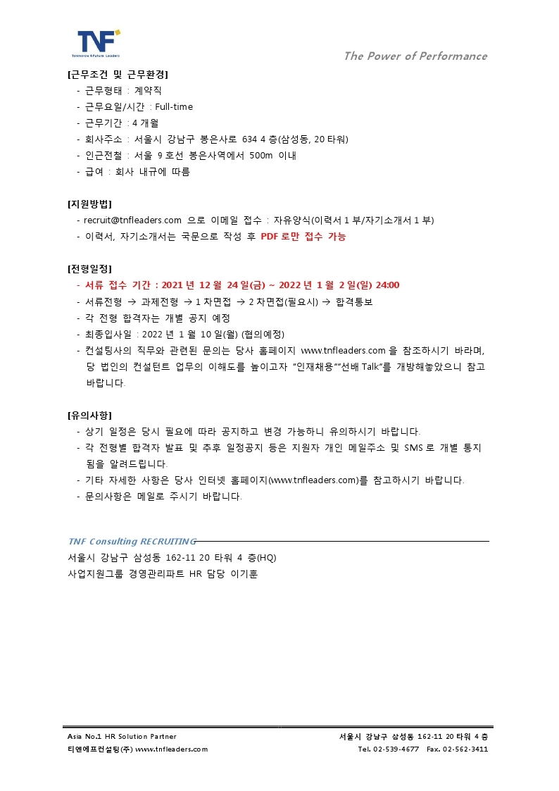 첨부-[티엔에프컨설팅] HR 컨설팅펌 Full-time 인턴 채용 공고문.pdf_page_2.jpg