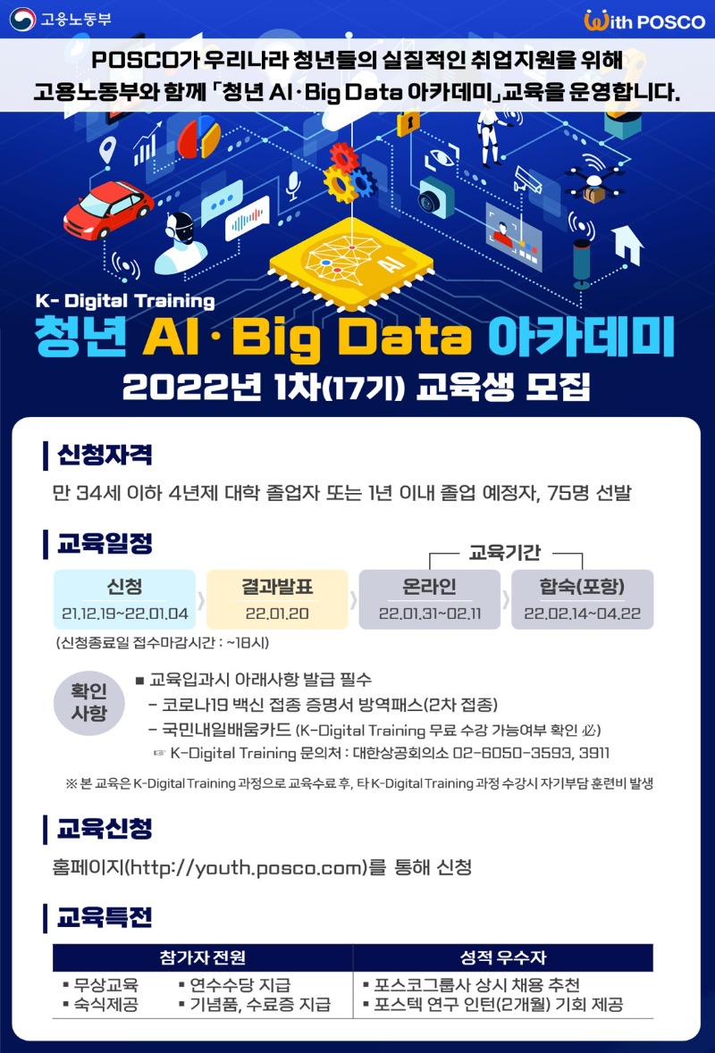 붙임_포스터_(포스코)청년 AI-Big data 아카데미(1).jpg