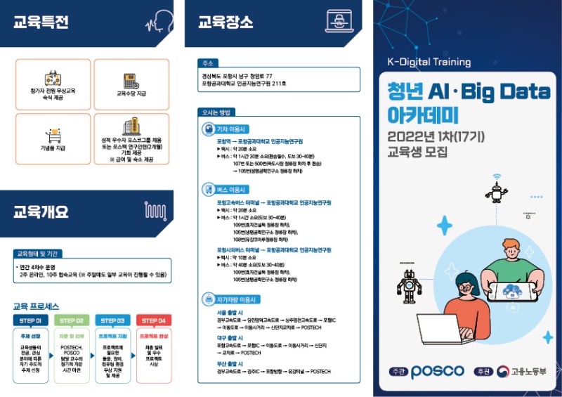 붙임_리플렛_(포스코)청년 AI-Big data 아카데미(1).jpg