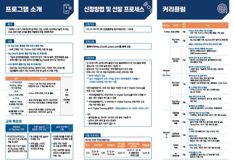 붙임_리플렛_(포스코)청년 AI-Big data 아카데미(2).jpg