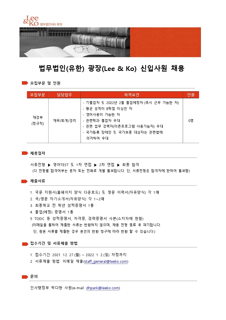 법무법인(유한) 광장 채용공고(재경부) - 연장.pdf_page_1.jpg