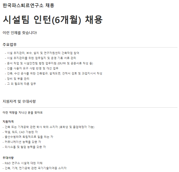 한국파스퇴르연구소 시설팀 인턴.png
