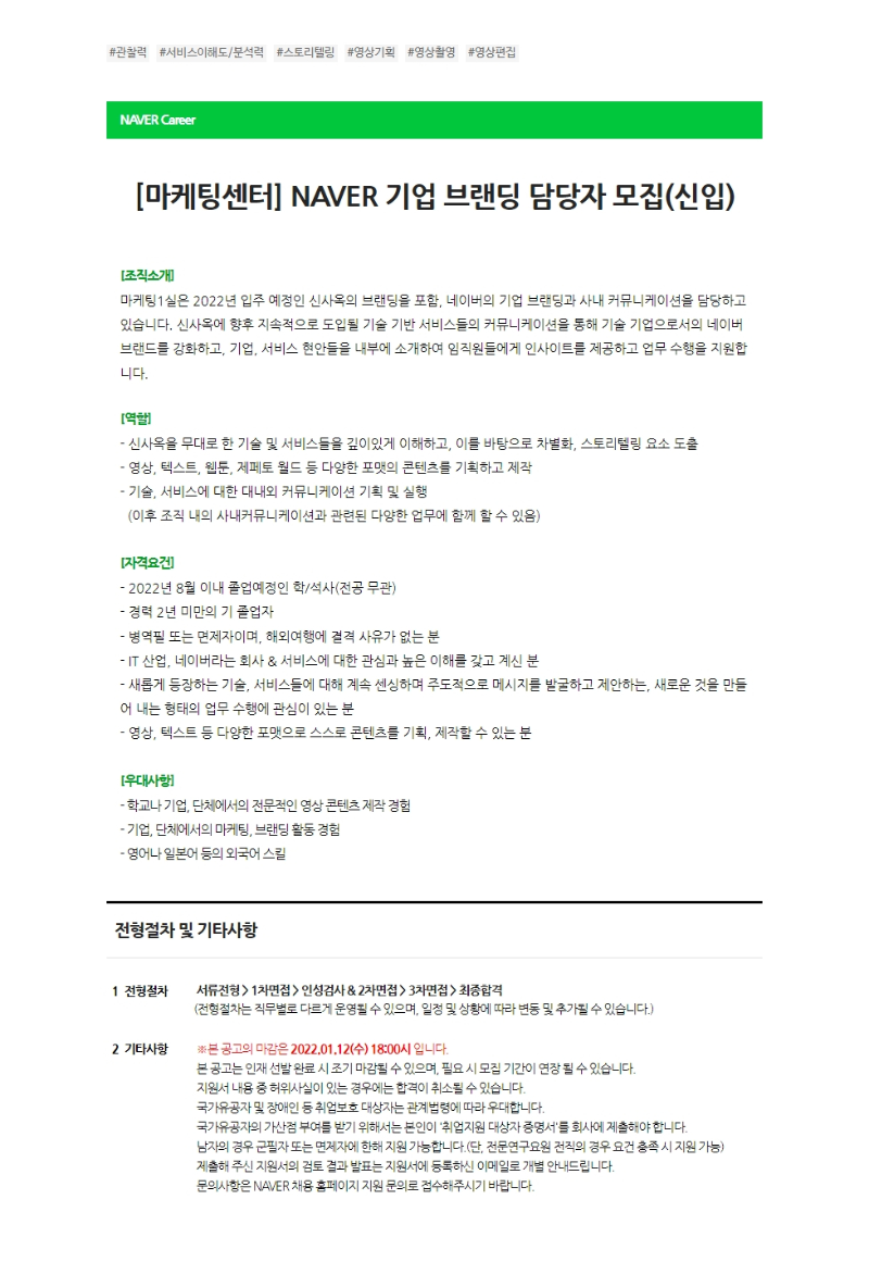 [마케팅센터] NAVER 기업 브랜딩 담당자 모집(신입).png