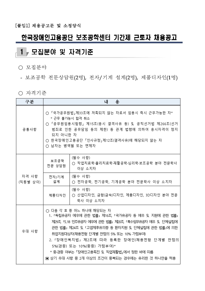 (보조공학센터)2022년 기간제 근로자 채용 공고.pdf_page_1.jpg