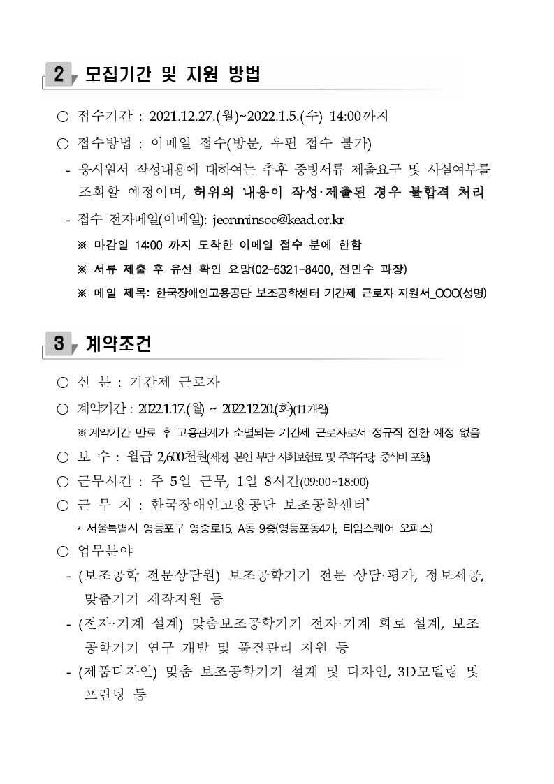 (보조공학센터)2022년 기간제 근로자 채용 공고.pdf_page_2.jpg
