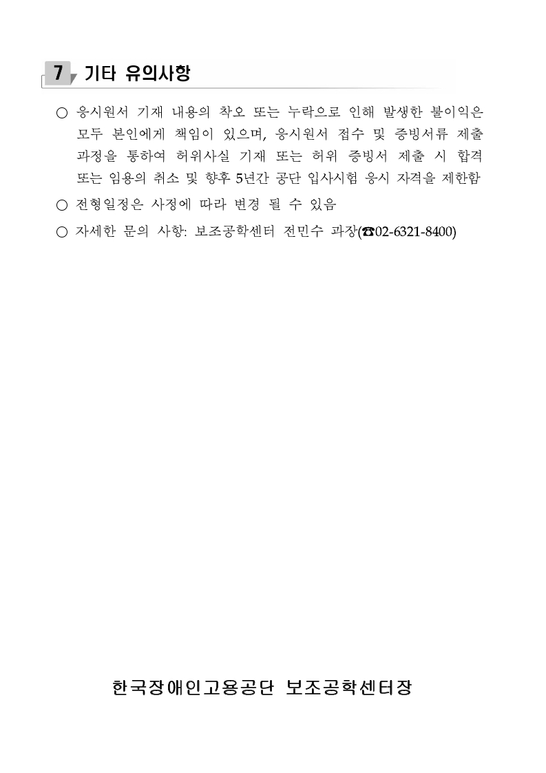 (보조공학센터)2022년 기간제 근로자 채용 공고.pdf_page_4.jpg