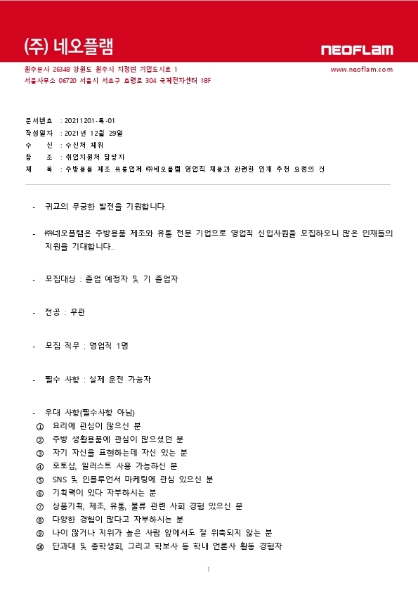 인재 채용 공문.pdf_page_1.jpg