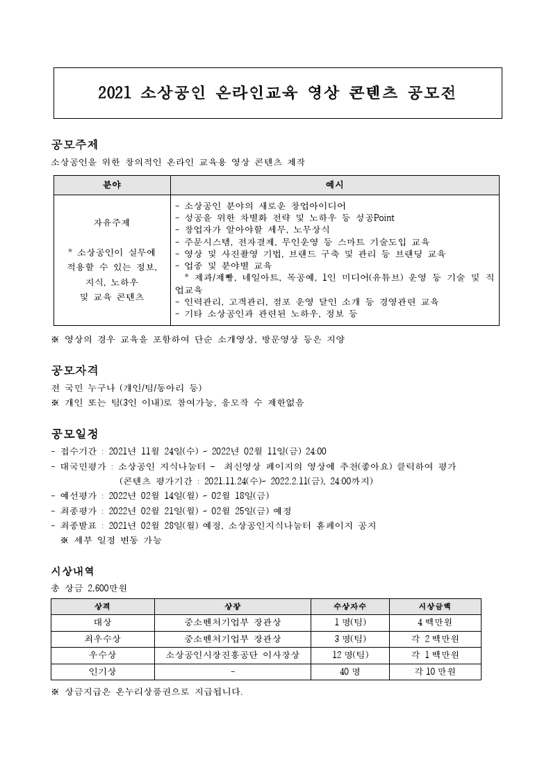 첨부2. 2021 소상공인 온라인교육 영상 콘텐츠 공모요강.pdf_page_1.jpg