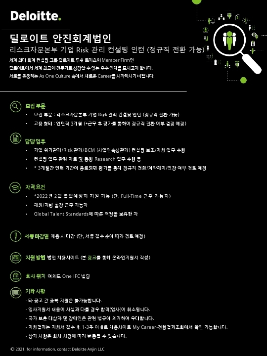 [Deloitte] 리스크자문본부 기업 Risk 관리 컨설팅 인턴 (정규직 전환 가능) 채용 공고.pdf_page_1.jpg