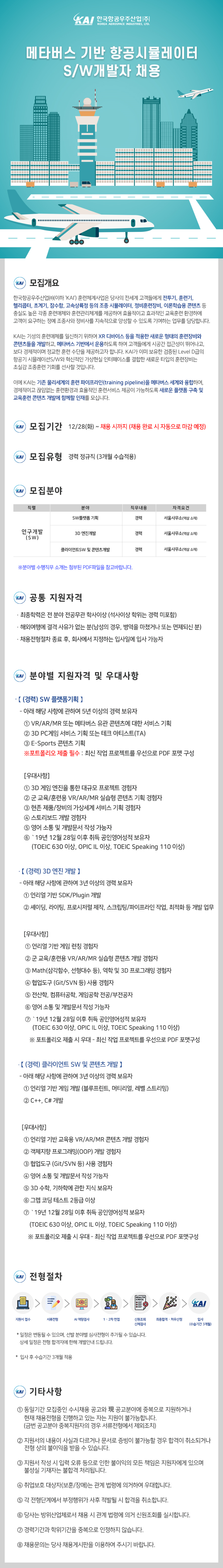 [한국항공우주산업] 메타버스 기반 항공시뮬레이터 SW개발자 채용 공고문.png