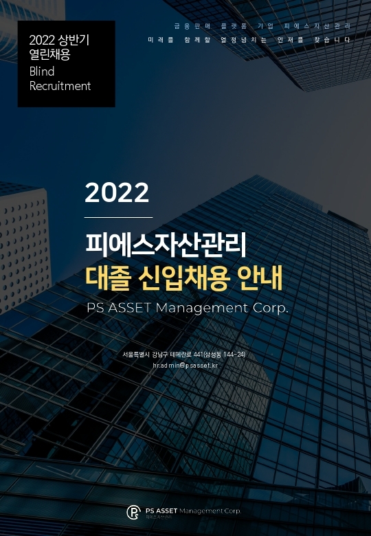 2022 피에스자산관리 대졸 신입채용 포스터.pdf_page_1.jpg