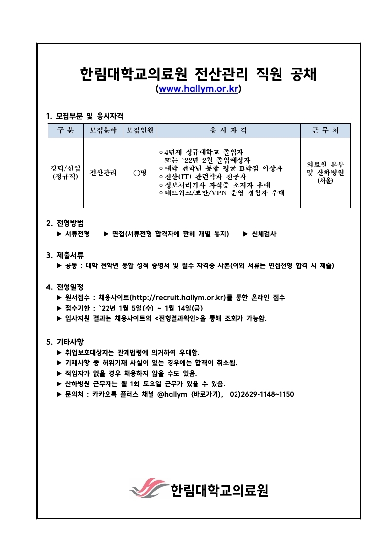 한림대학교의료원 전산관리 직원 공채.pdf_page_1.jpg