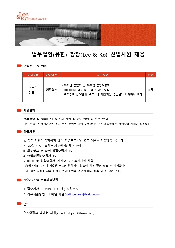 법무법인(유한) 광장 채용공고(사건관리부)- 20220105 - 연장.pdf_page_1.jpg