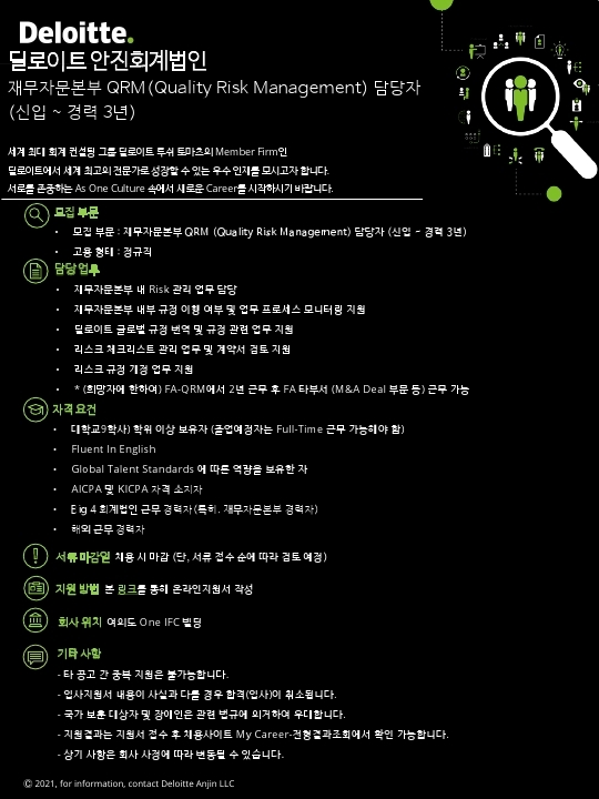 [Deloitte] 재무자문본부 QRM (Quality Risk Management) 담당자(신입_경력 3년) 채용 공고.pdf_page_1.jpg