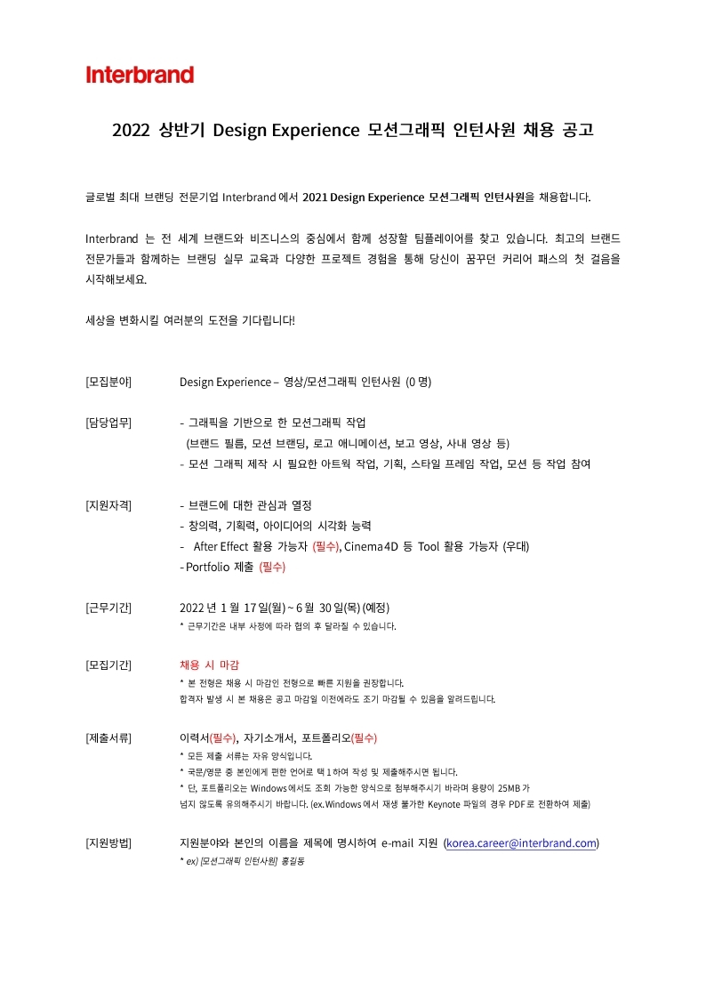 Interbrand_2022 상반기 모션그래픽 인턴사원 채용공고_20211220.pdf_page_1.jpg