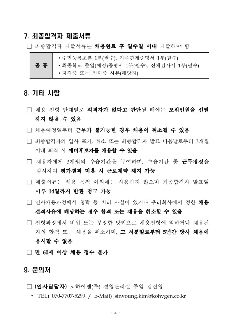 2022년 코하이젠 직원 채용 공고_4.jpg
