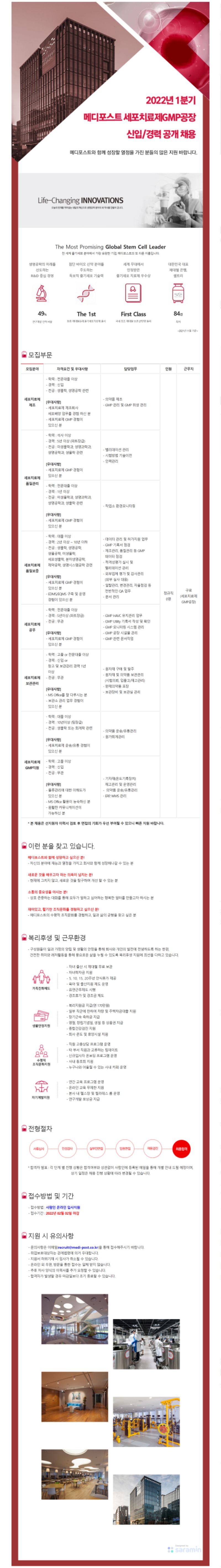 2022년 1분기 메디포스트 세포치료제GMP공장 신입경력 공개 채용.jpg