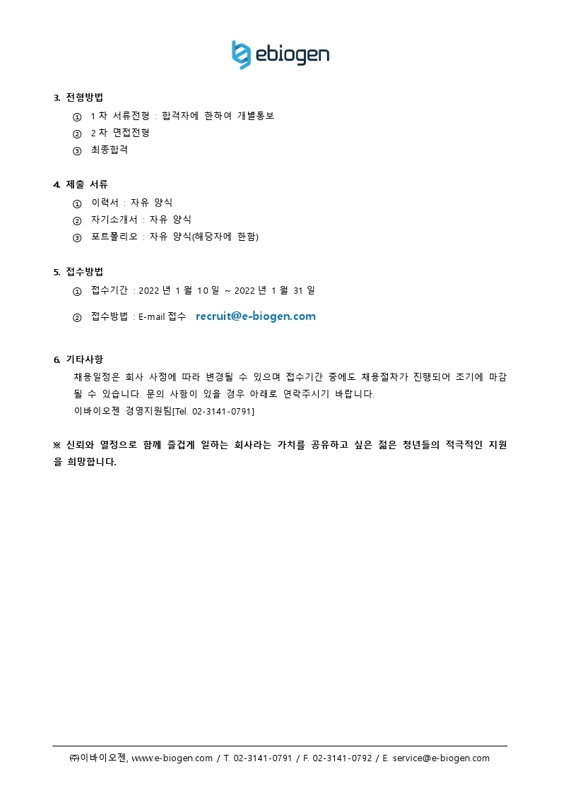 [이바이오젠]2022년_상반기_채용공고안내.pdf_page_3.jpg