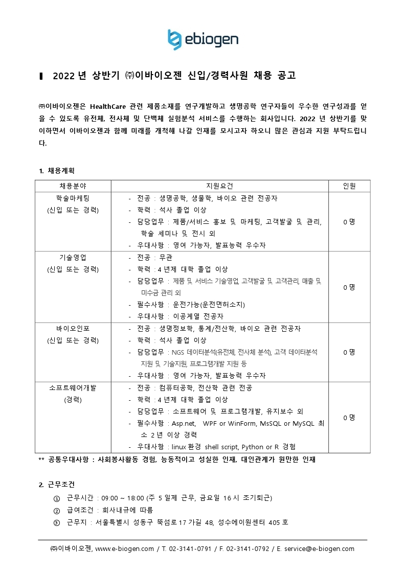 [이바이오젠]2022년_상반기_채용공고안내.pdf_page_2.jpg