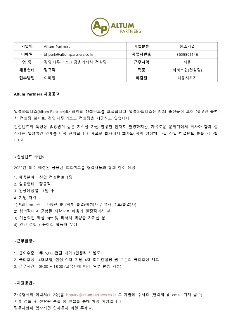 Altum Partners Recruiting (2022.1월)_컨설턴트.pdf_page_1.jpg