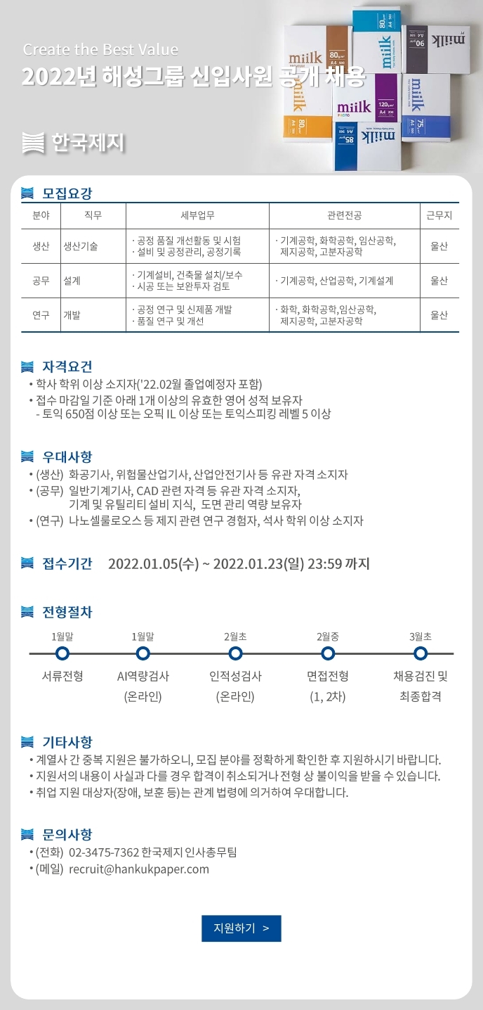 (한국제지) 2022년 신입공채 공고.pdf_page_1.jpg