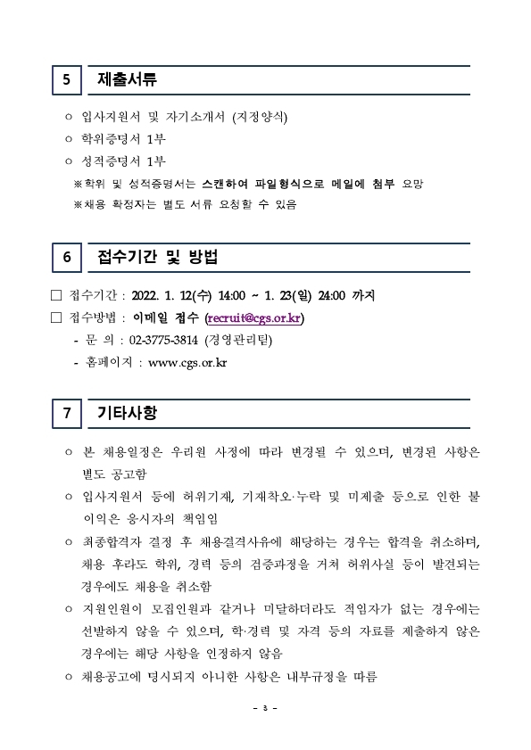 [한국기업지배구조원] 사업본부 인턴 채용공고문.pdf_page_3.jpg